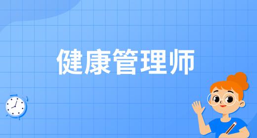 健康管理師報(bào)名入口官網(wǎng)2020