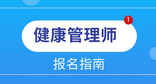 健康管理師證什么時(shí)間考試