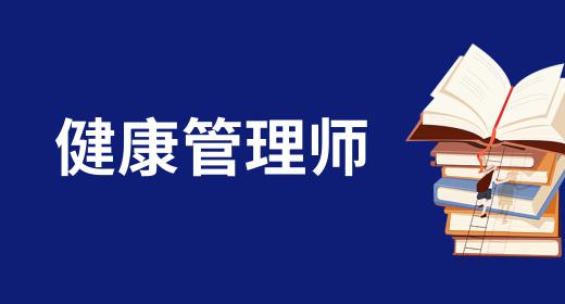 健康管理師報(bào)考費(fèi)用一覽表下載