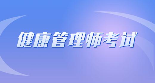健康管理師報(bào)考費(fèi)用大概多少