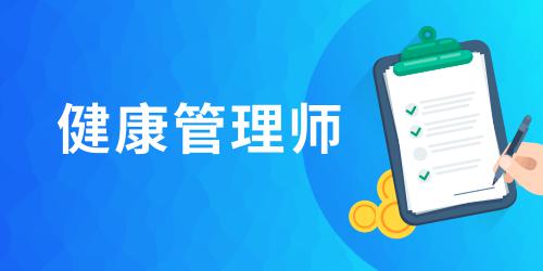 2021年健康管理師報(bào)名需要什么條件