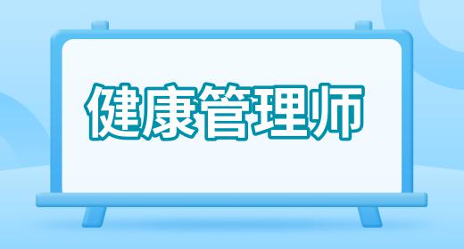 健康管理師報(bào)考費(fèi)用能退嗎
