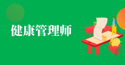 健康管理師的報考要求是什么