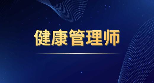 健康管理師證書報考條件不符合可以找培訓(xùn)機…