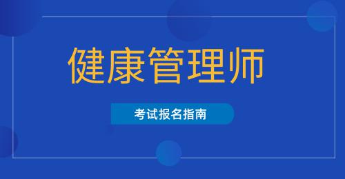 健康管理師證書報考條件大專