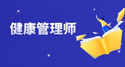健康管理師報名入口官網(wǎng)中國衛(wèi)生人才網(wǎng)