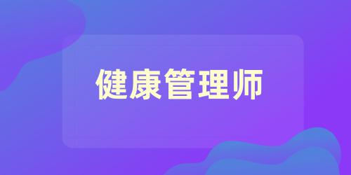 健康管理師報考條件2021最新規(guī)定
