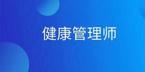 健康管理師考證需要什么條件