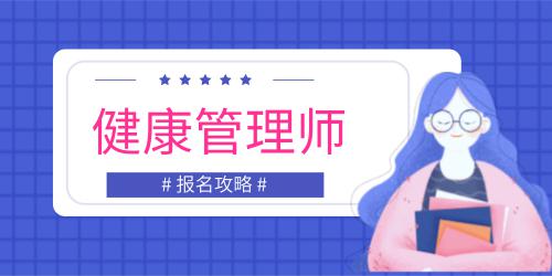 健康管理師報(bào)名入口官網(wǎng)2023