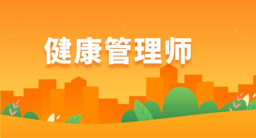 健康管理師報(bào)名要求高嗎