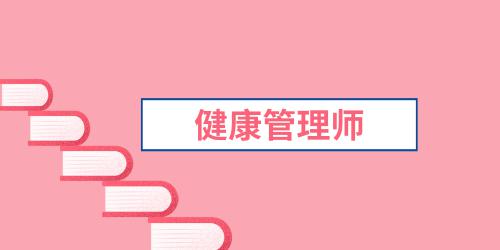 健康管理師發(fā)展前途