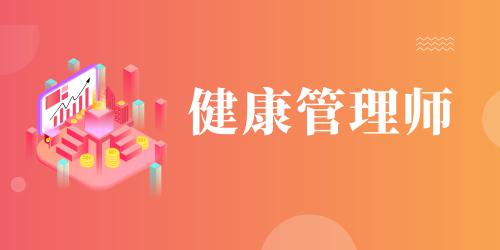 健康管理師怎么報(bào)名