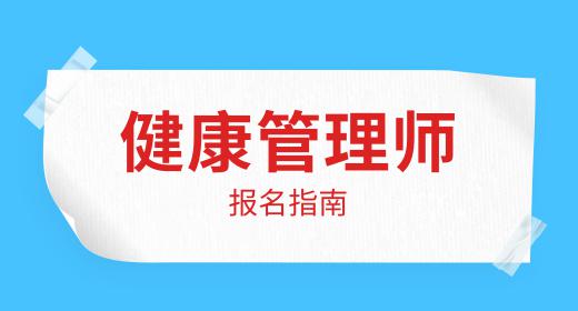 健康管理師報(bào)考條件有哪些專業(yè)