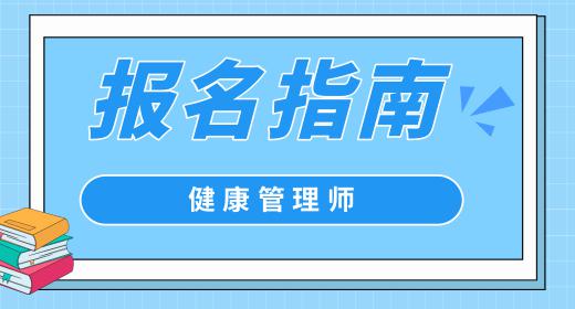 健康管理師證書有用嗎