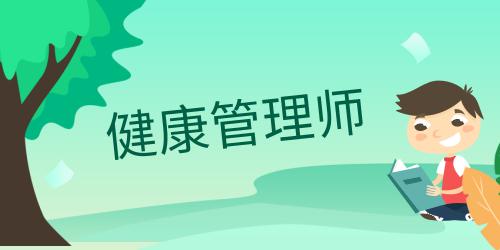 健康管理師報(bào)名條件時(shí)間