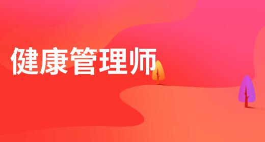 健康管理師報(bào)名方式