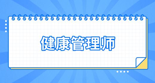 健康管理師證書報(bào)考條件2022有變動(dòng)嗎