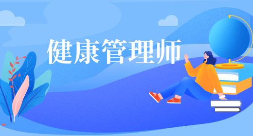 健康管理師證書考試條件