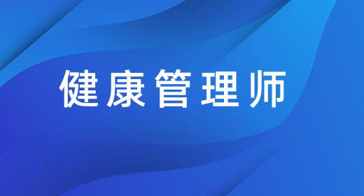 健康管理師報(bào)考資格條件2021