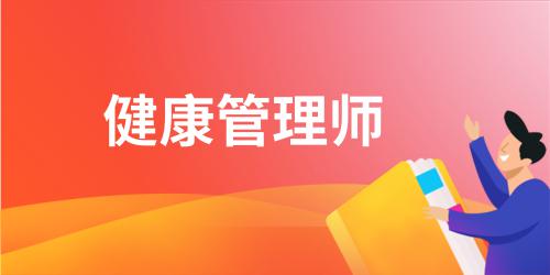 健康管理師報(bào)名入口2023年考試