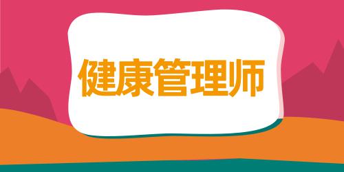 2023健康管理師4月考試答案