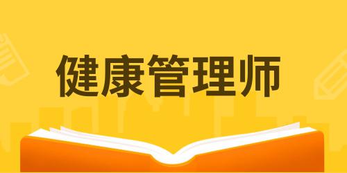 女生學健康管理師好不好就業(yè)