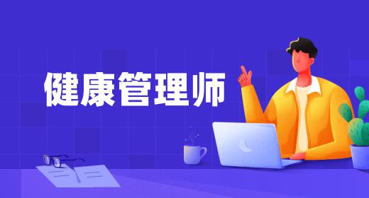 2023健康管理師考試時間浙江報名