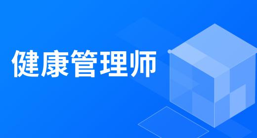 健康管理師證書報考條件2020