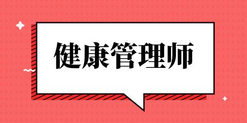 健康管理師是干啥的工作