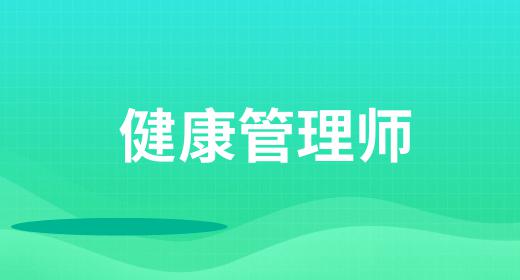 健康管理師滿足什么條件
