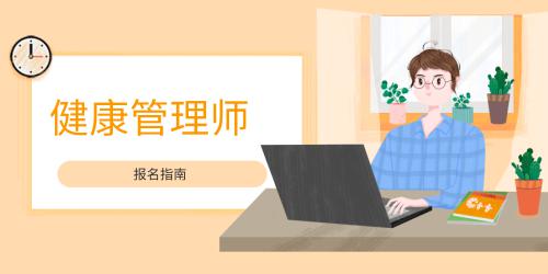 健康管理就業(yè)前景好嗎