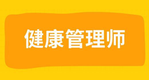 2021年健康管理師考試時(shí)間浙江