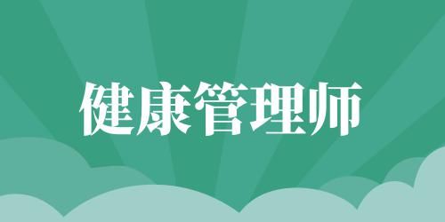 健康管理師的福利待遇