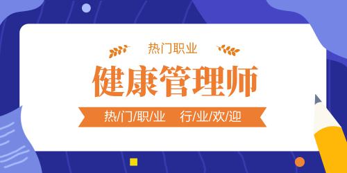 2020年江西省健康管理師報(bào)考條件
