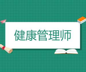 健康管理師證書可以從事什么工作