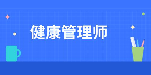 廣東健康管理師考試時(shí)間2021最新