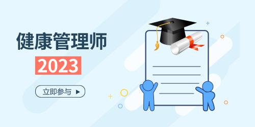 健康管理師2022報(bào)考時(shí)間