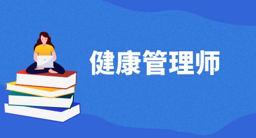 健康管理師考試時(shí)間是多少分鐘