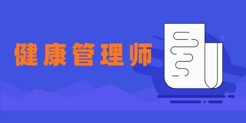 健康管理師報(bào)名入口2022長(zhǎng)沙