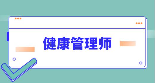 健康管理師屬于什么崗位
