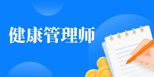 專(zhuān)科健康管理專(zhuān)業(yè)就業(yè)方向及前景