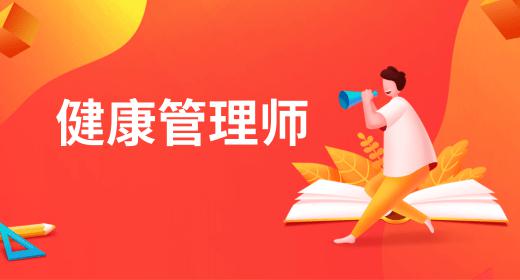 健康管理專(zhuān)業(yè)就業(yè)方向及前景女生怎么樣