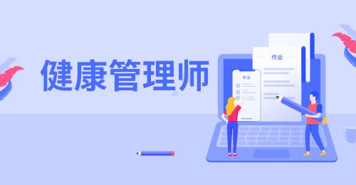 健康管理師證報(bào)考條件和費(fèi)用