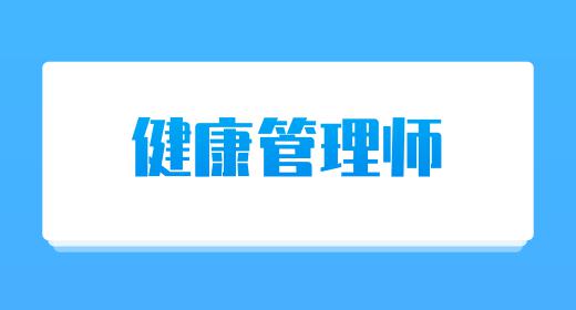 健康管理師屬于什么職業(yè)類(lèi)別