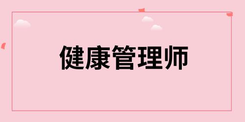 健康管理師可以從事什么職業(yè)