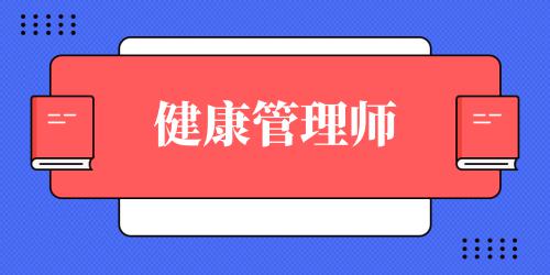 健康管理師2021年報(bào)考時(shí)間浙江
