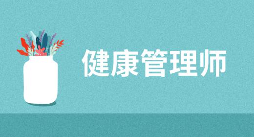 健康管理師多大年齡可以考