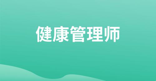 健康管理師考試時(shí)間2023年