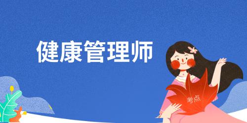 健康管理師在哪學(xué)