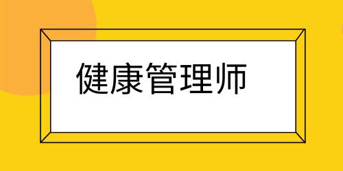 湖北省健康管理師考試時(shí)間